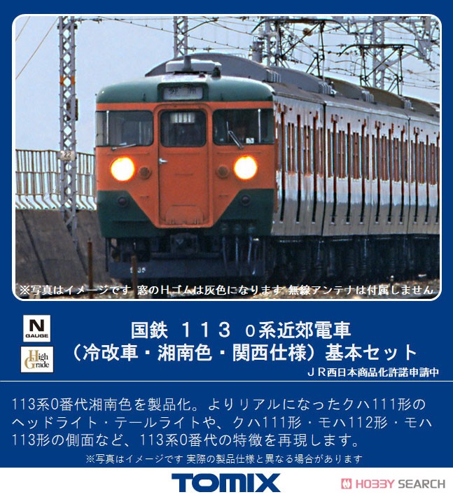 国鉄 113-0系 近郊電車 (冷改車・湘南色・関西仕様) 基本セット (基本