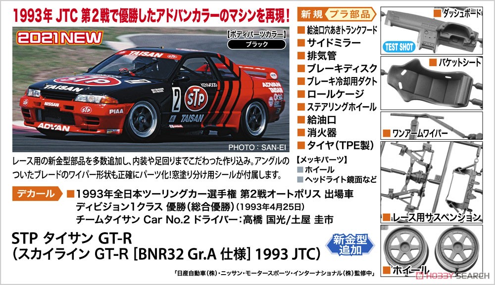 STP タイサン GT-R (スカイラインGT-R [BNR32 Gr.A仕様] 1993 JTC