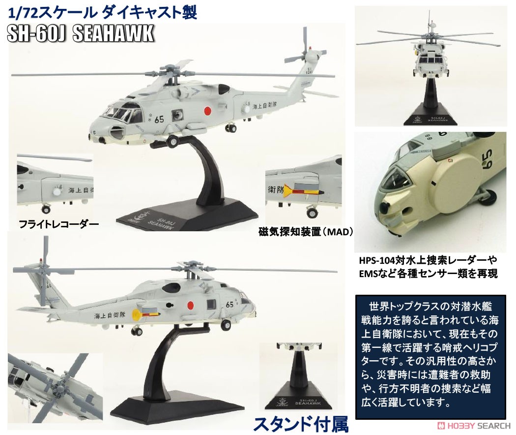 SH-60J シーホーク 海上自衛隊タイプ (完成品飛行機) - ホビーサーチ