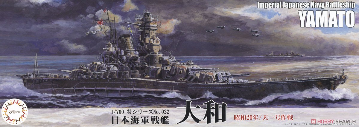 日本海軍戦艦 大和 (昭和20年/天一号作戦) (プラモデル) - ホビー