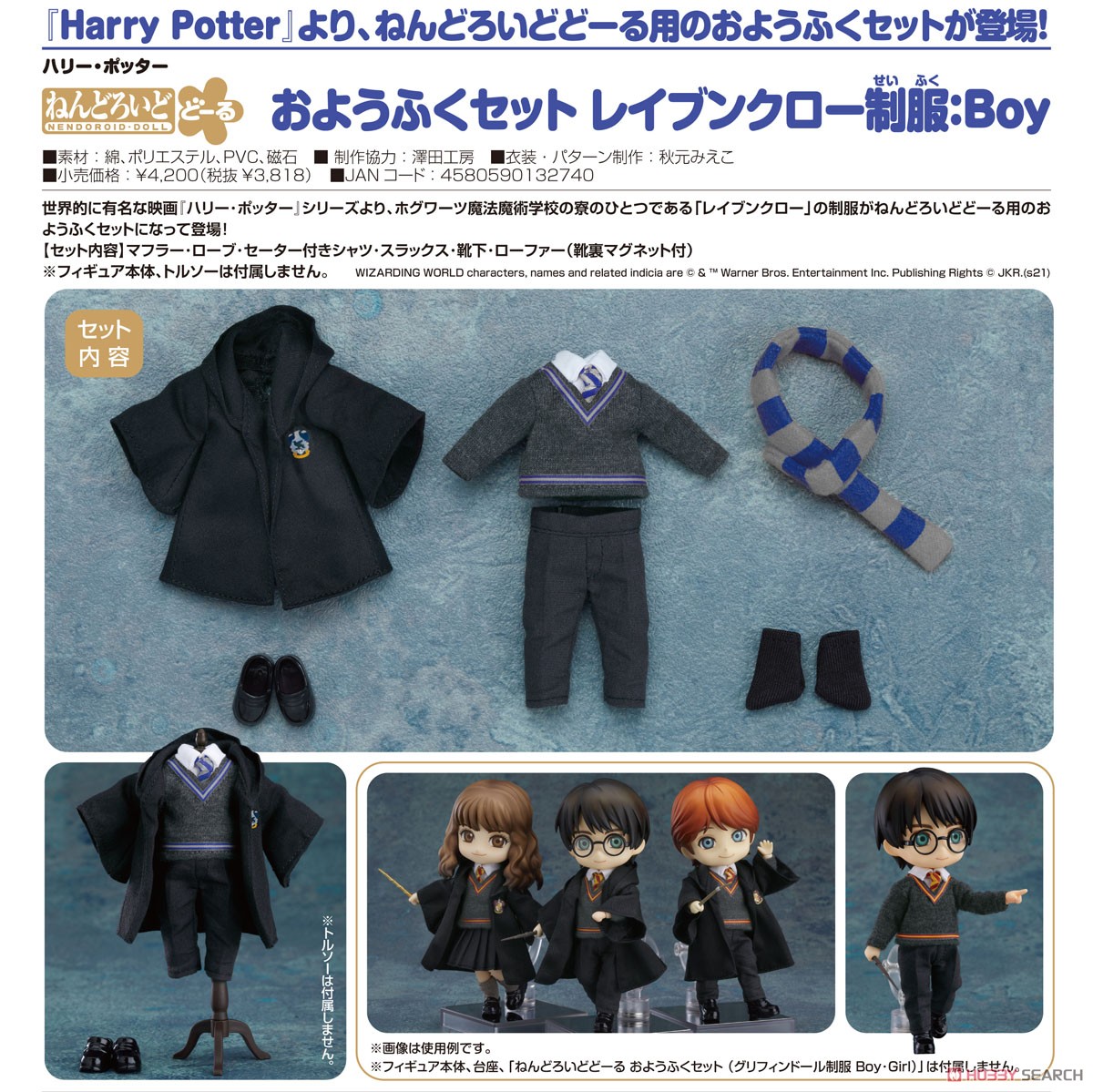 ねんどろいどどーる おようふくセット (レイブンクロー制服：Boy