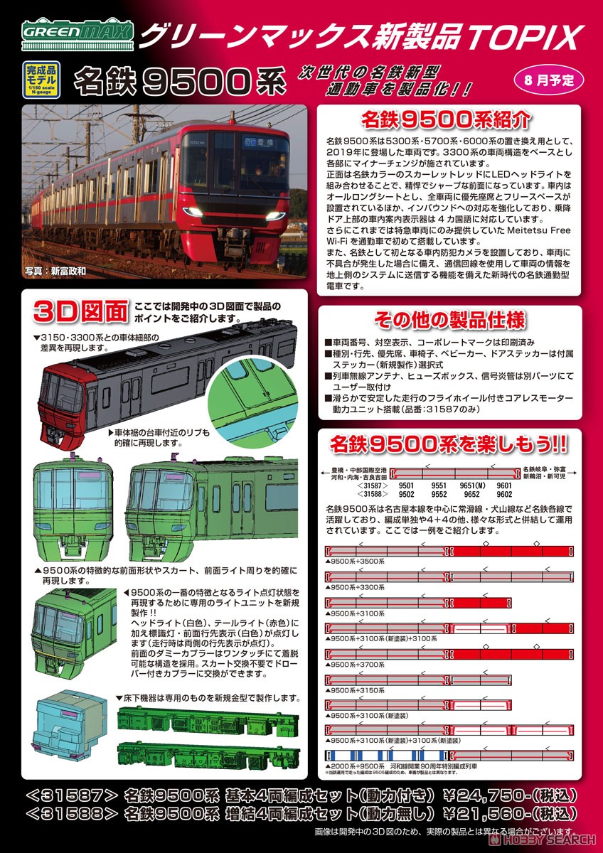 名鉄 9500系 増結4両編成セット (動力無し) (増結・4両セット) (塗装