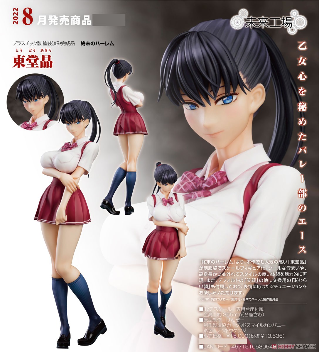東堂晶 (フィギュア) - ホビーサーチ フィギュア