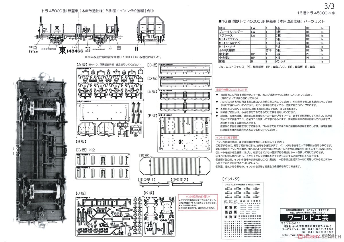 16番(HO) 国鉄 トラ45000形 無蓋車 木床改造タイプ (トラ145000) 組立
