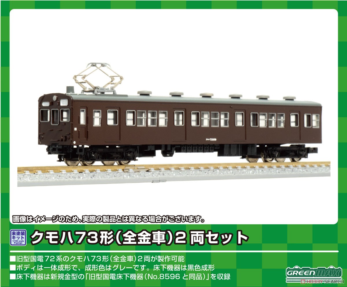 クモハ73形 (全金車) 2両セット (2両・組み立てキット) (鉄道模型