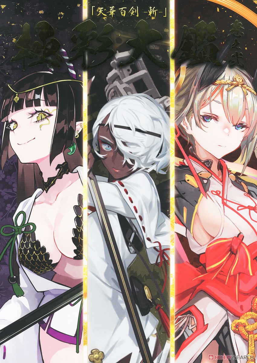 天華百剣 -斬-』 極彩大鑑 巻之弐 (画集・設定資料集) - ホビーサーチ