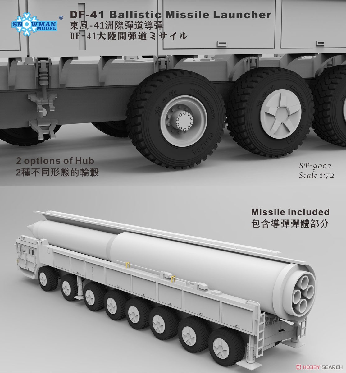 中国人民解放軍 DF-41 大陸間弾道ミサイルランチャー (プラモデル