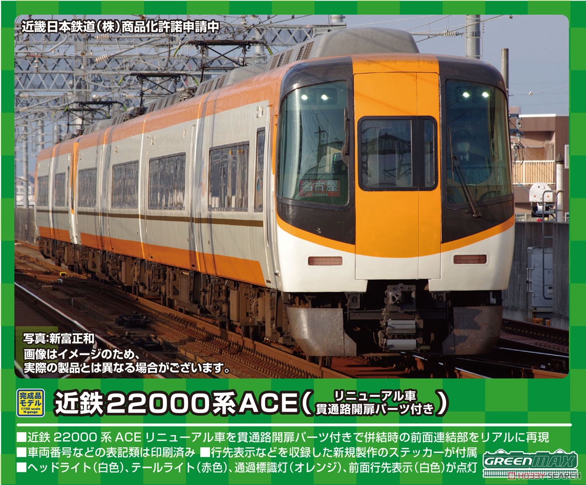 近鉄 22000系 ACE (リニューアル車・貫通路開扉パーツ付き) 基本4両