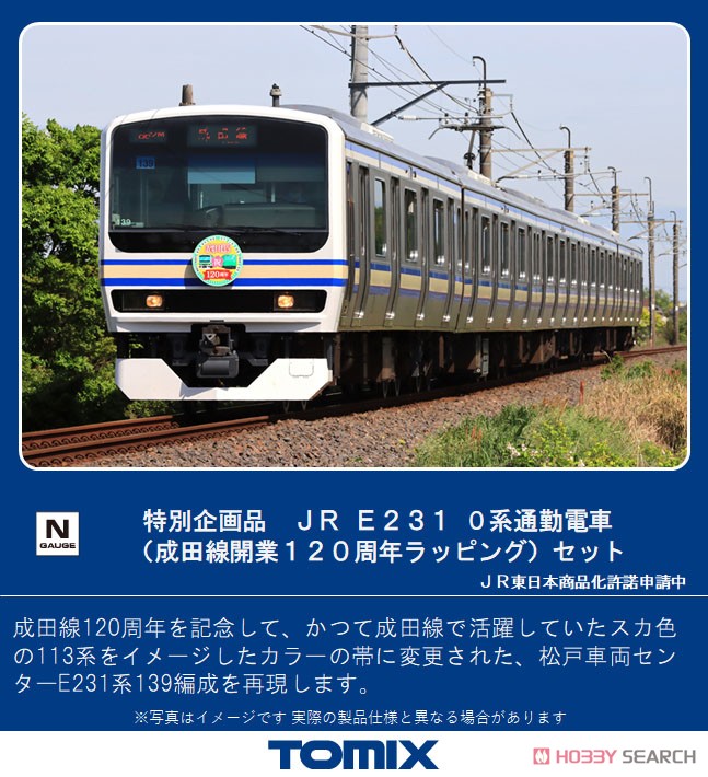 特別企画品】 JR E231-0系 通勤電車 (成田線開業120周年ラッピング