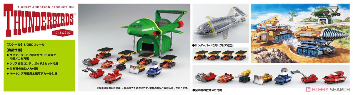 サンダーバード2号& 救助メカ (プラモデル) - ホビーサーチ ガンプラ他