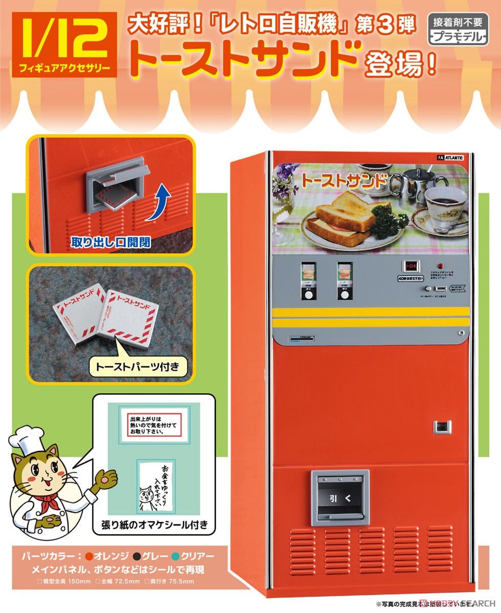 1/12 レトロ自販機 (トーストサンド) (プラモデル) - ホビーサーチ