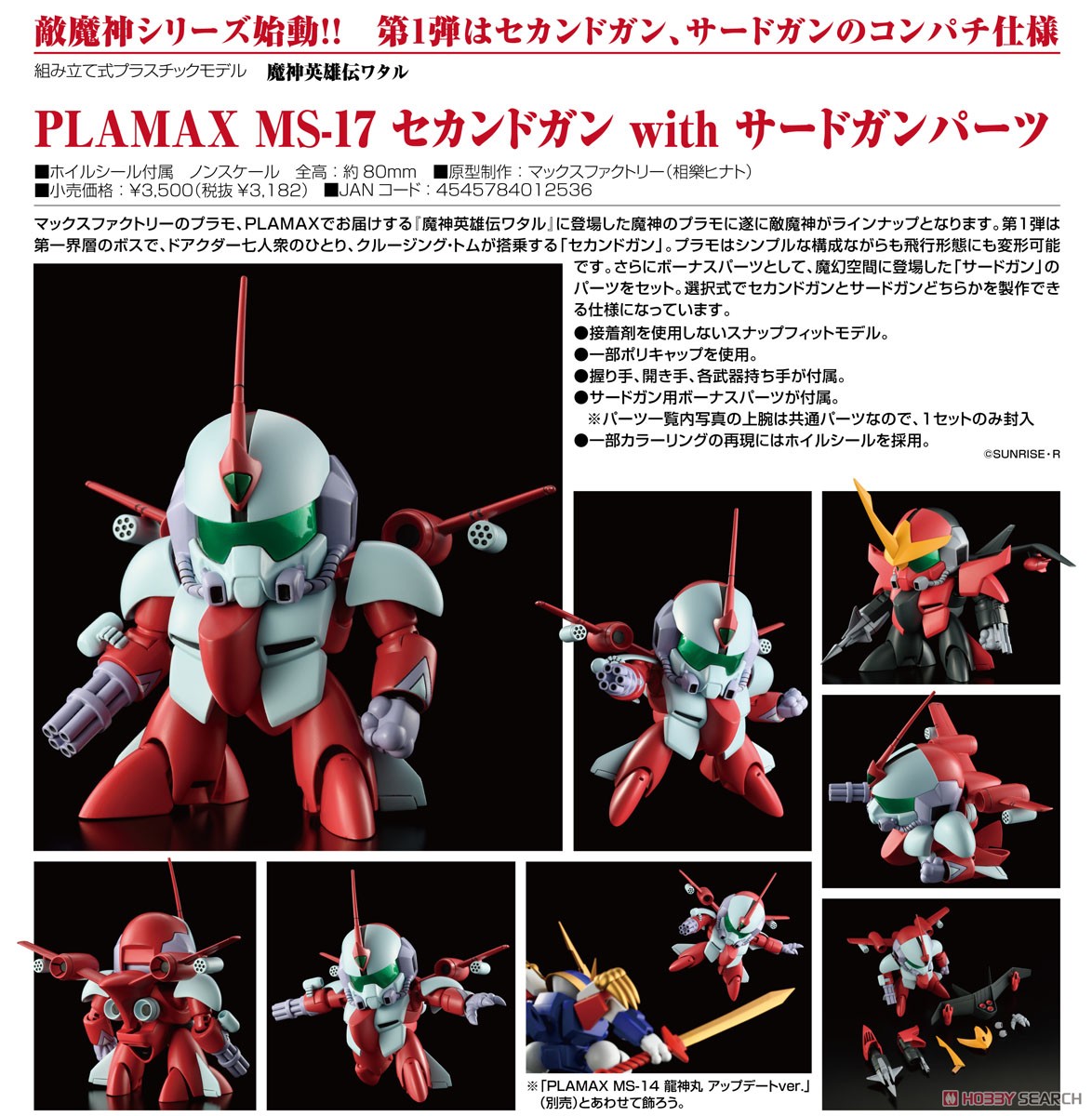 PLAMAX MS-17 セカンドガン with サードガンパーツ (プラモデル