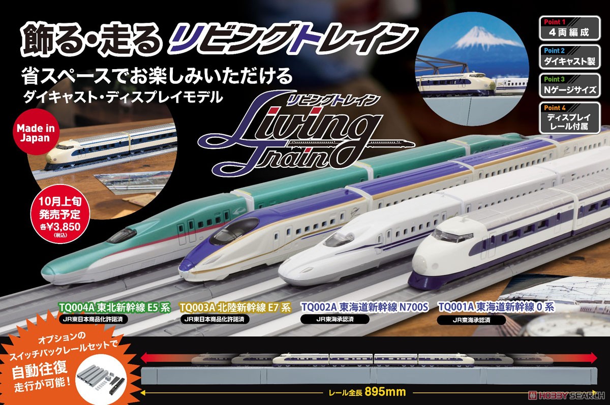 リビングトレイン 東海道新幹線 N700S (鉄道模型) - ホビーサーチ 鉄道