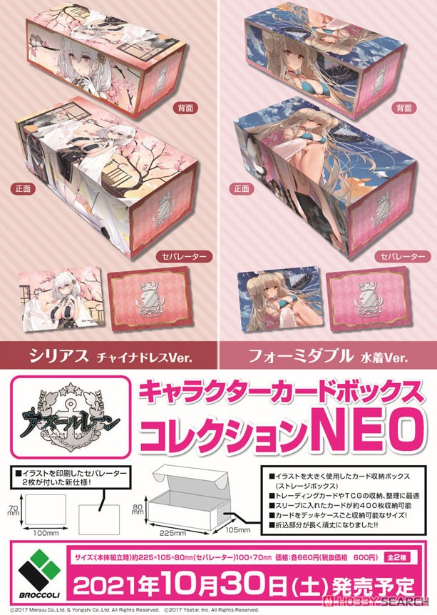 キャラクターカードボックスコレクションNEO アズールレーン