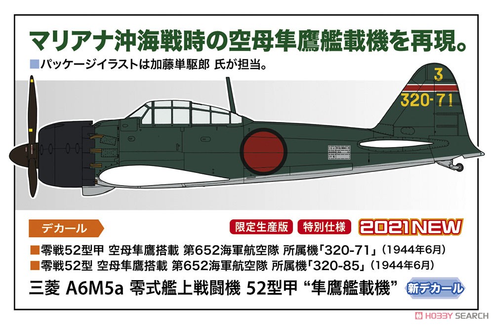 三菱 A6M5a 零式艦上戦闘機 52型甲 `隼鷹艦載機` (プラモデル