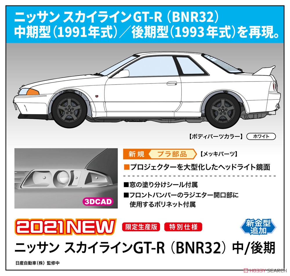 ☆特価品 ニッサン スカイライン GT-R (BNR32) 中/後期 (プラモデル