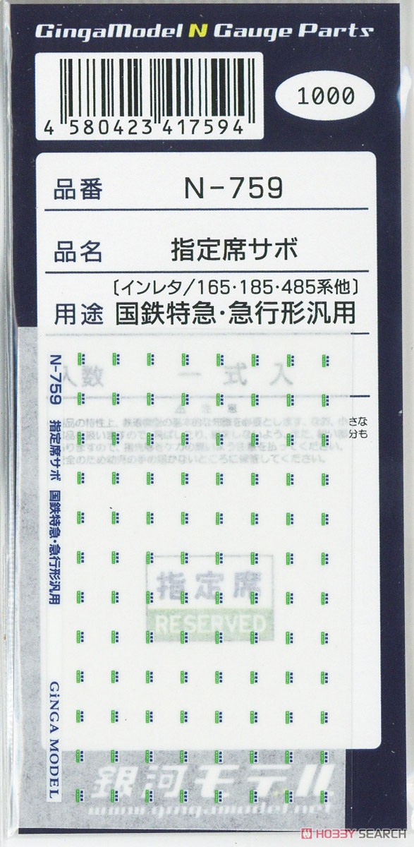 指定席サボインレタ 国鉄特急・急行形汎用 (鉄道模型) - ホビーサーチ