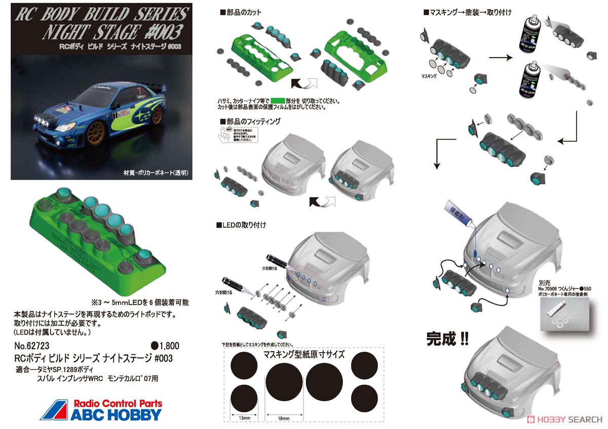 ナイトステージ #003 スバル インプレッサWRC モンテカルロ`07 (タミヤ