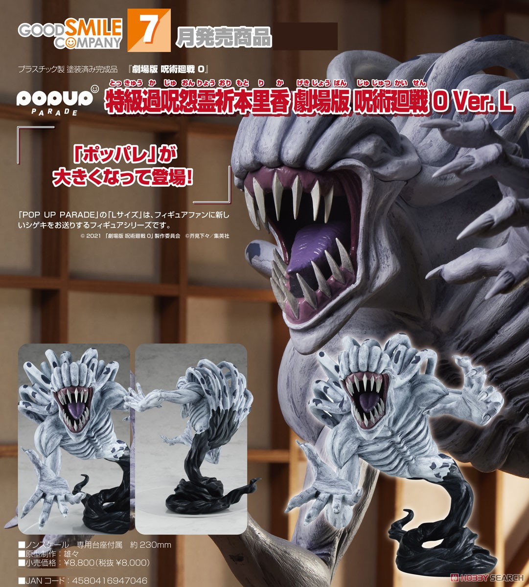 POP UP PARADE 特級過呪怨霊祈本里香 劇場版 呪術廻戦 0 Ver. L