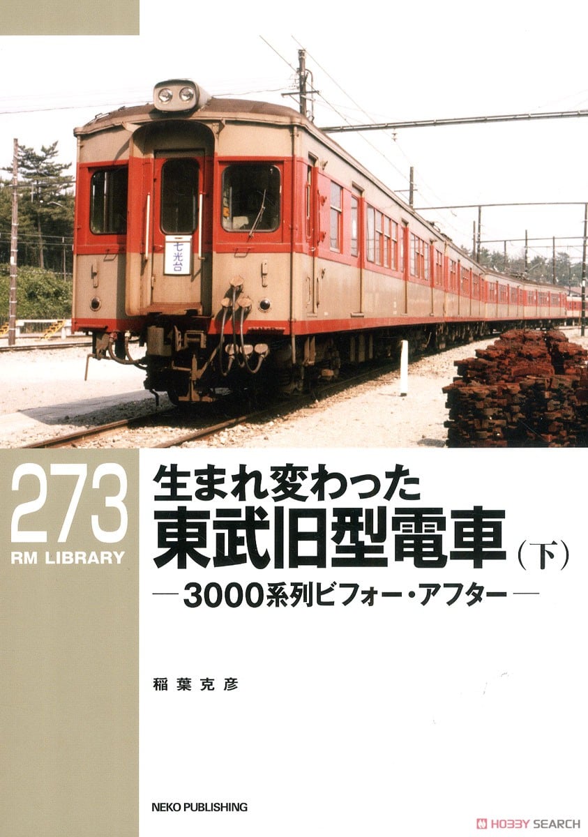 RM LIBRARY No.273 生まれ変わった東武旧型電車 (下) (書籍) - ホビー