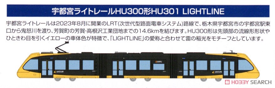 鉄道コレクション 宇都宮ライトレール HU300形 HU301 LIGHTLINE (鉄道