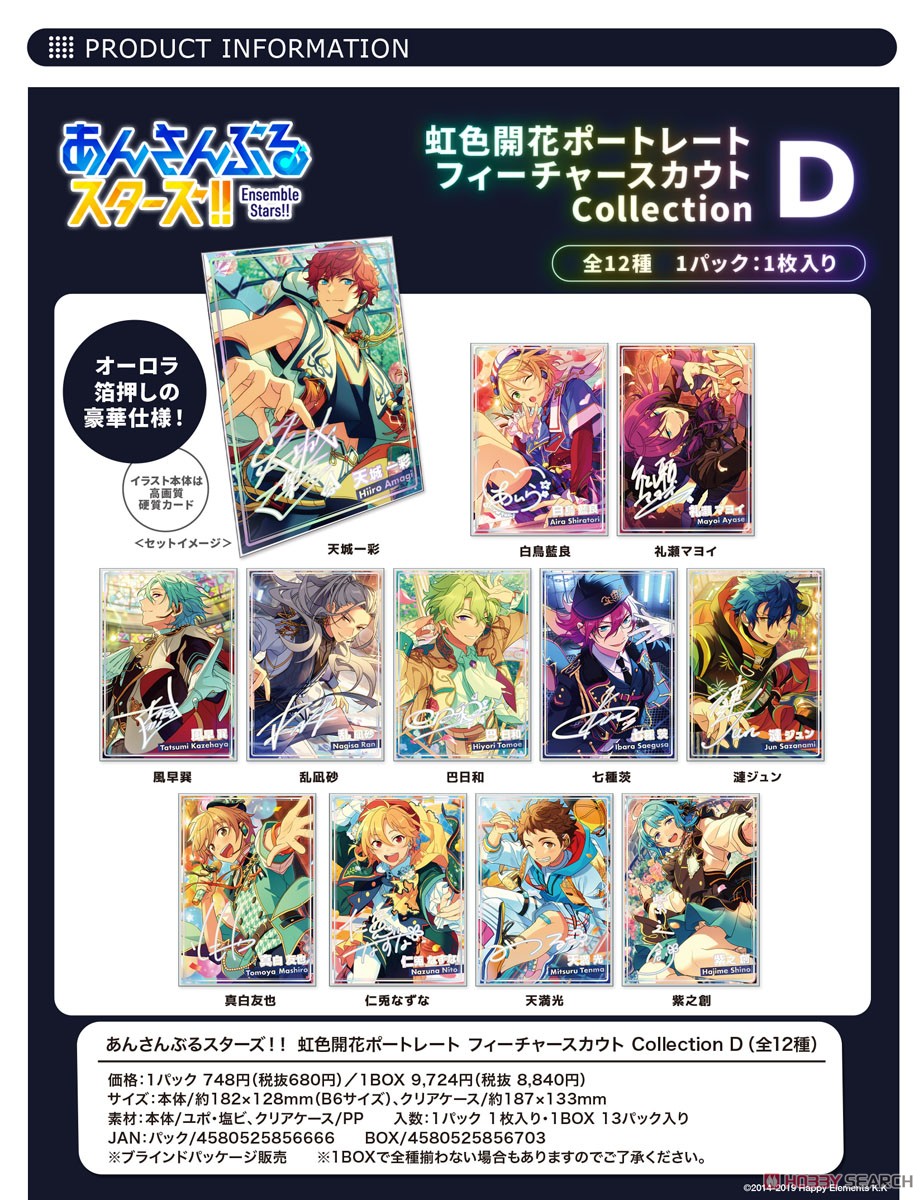 あんさんぶるスターズ!! 虹色開花ポートレート フィーチャースカウト