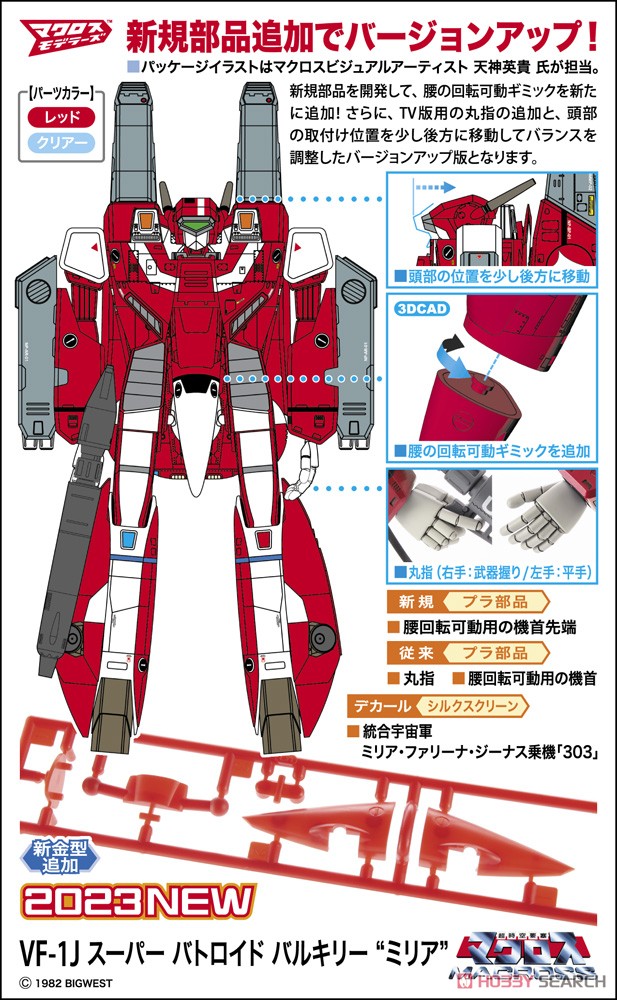 VF-1J スーパー バトロイド バルキリー `ミリア` (プラモデル