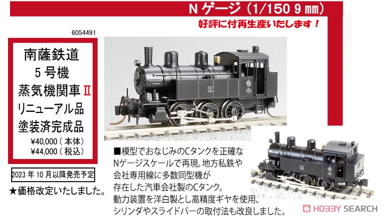 特別企画品】 南薩鉄道 5号機 蒸気機関車 II (リニューアル品) 20t C