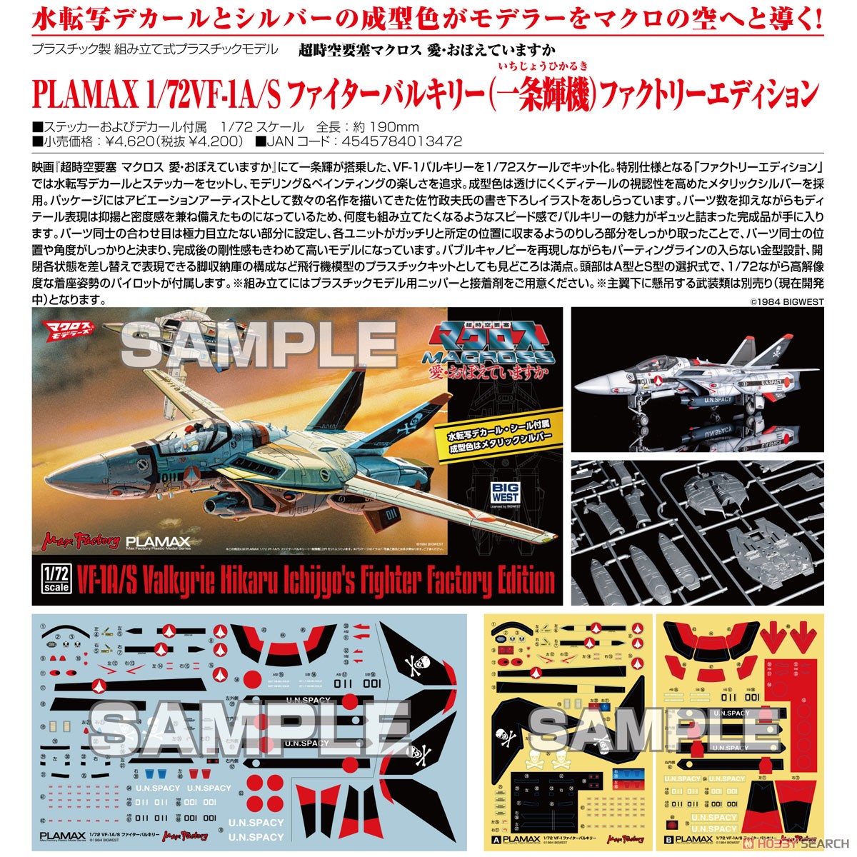 PLAMAX 1/72 VF-1A/S ファイターバルキリー(一条輝機) ファクトリー