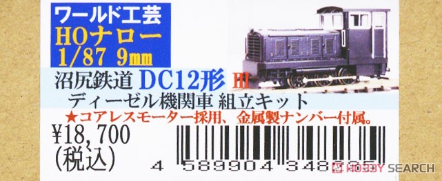 HOナロー) 沼尻鉄道 DC12形 ディーゼル機関車 III 組立キット