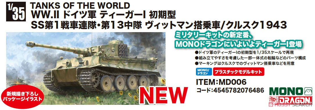 ☆特価品 WW.II ドイツ軍 ティーガーI 初期型 SS第1戦車連隊・第13中隊