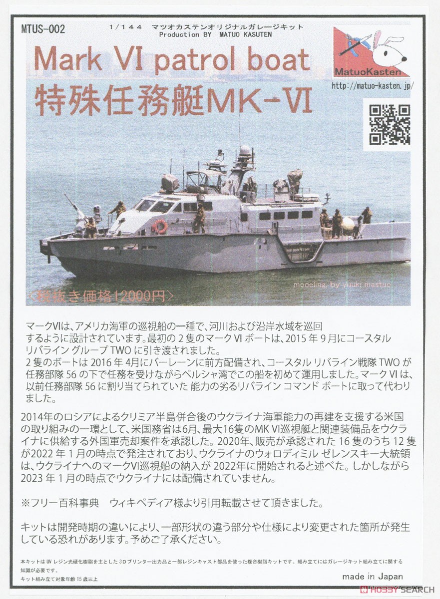 アメリカ海軍 特殊任務艇 マークVI (プラモデル) - ホビーサーチ