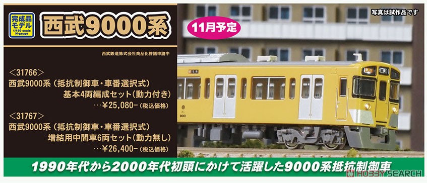 西武 9000系 (抵抗制御車・車番選択式) 基本4両編成セット (動力付き