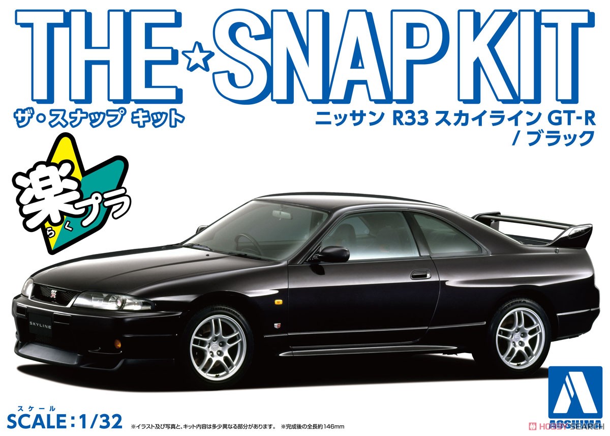ニッサン R33スカイライン GT-R (ブラック) (プラモデル) - ホビー
