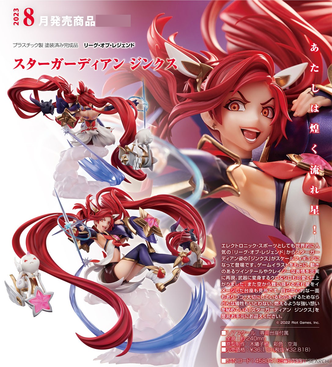 スターガーディアン ジンクス (フィギュア) - ホビーサーチ フィギュア