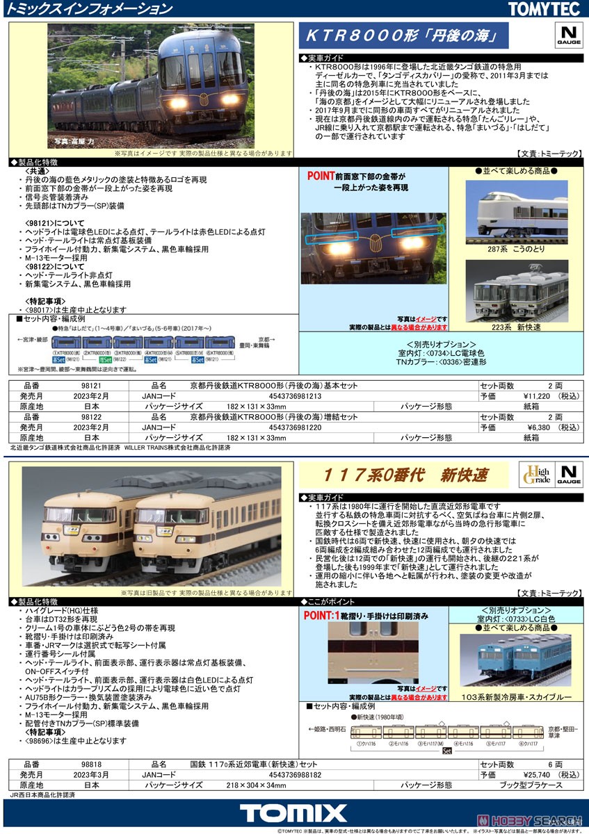 京都丹後鉄道 KTR8000形 (丹後の海) 増結セット (増結・2両セット