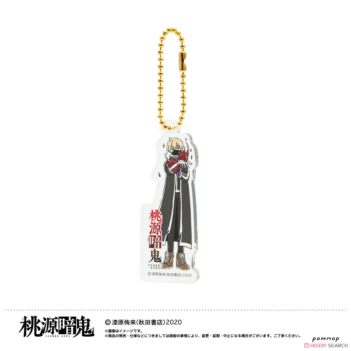 桃源暗鬼 ゆるスタアクリルキーホルダーコレクション (8個セット