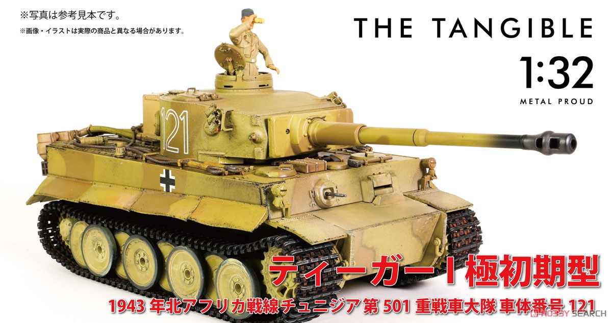 WW.II ドイツ軍 ティーガーI初期型 第501重戦車大隊 車体番号121