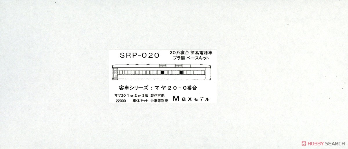 16番(HO) 客車シリーズ : マヤ20-0番台 20系寝台 簡易電源車 プラ製