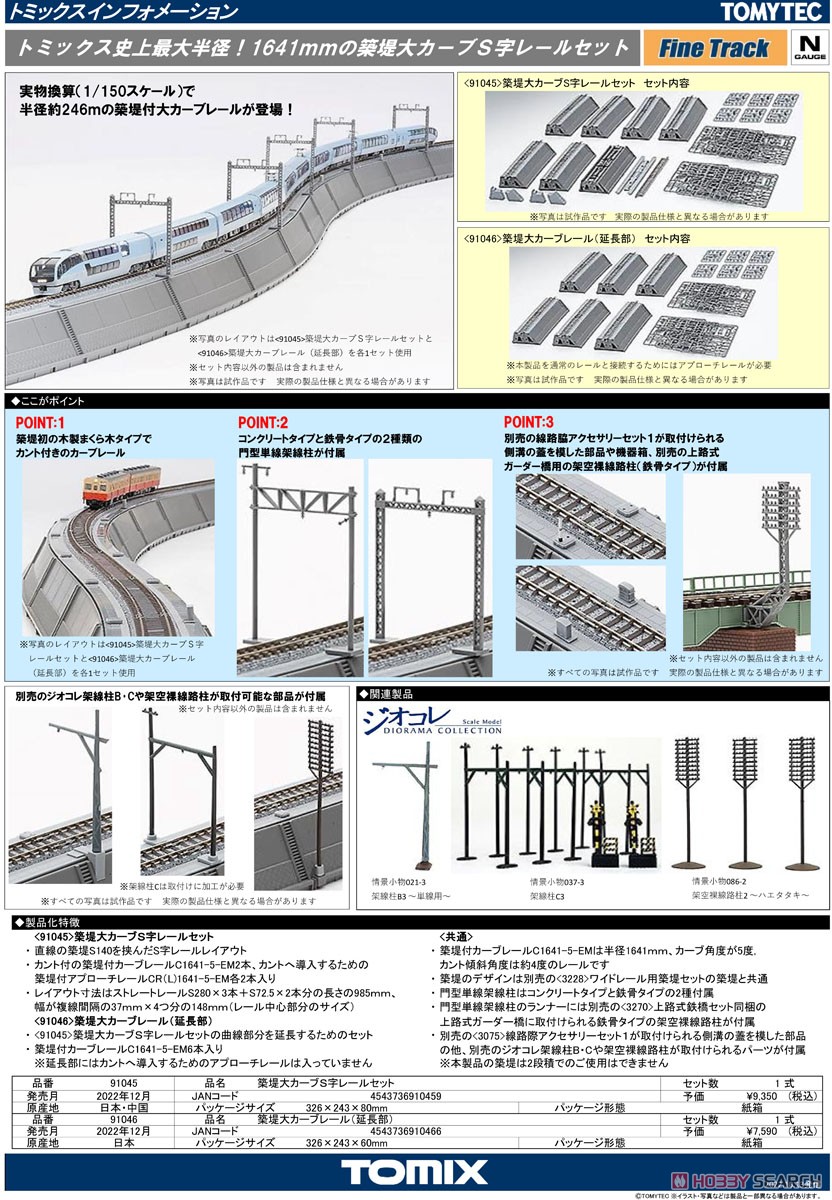 築堤大カーブS字レールセット [大カーブ区間を楽しむレールセット