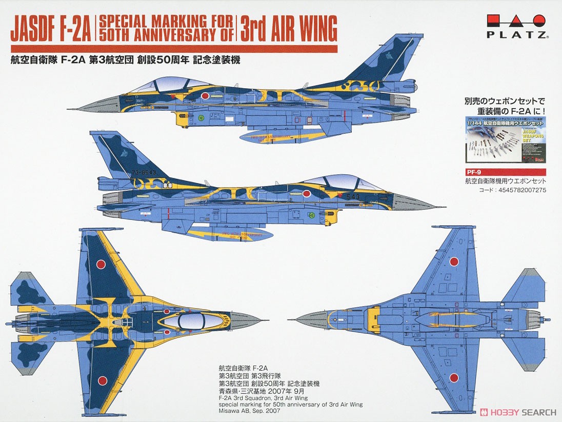 航空自衛隊 F-2A 第3航空団創設 50周年記念塗装機 (プラモデル