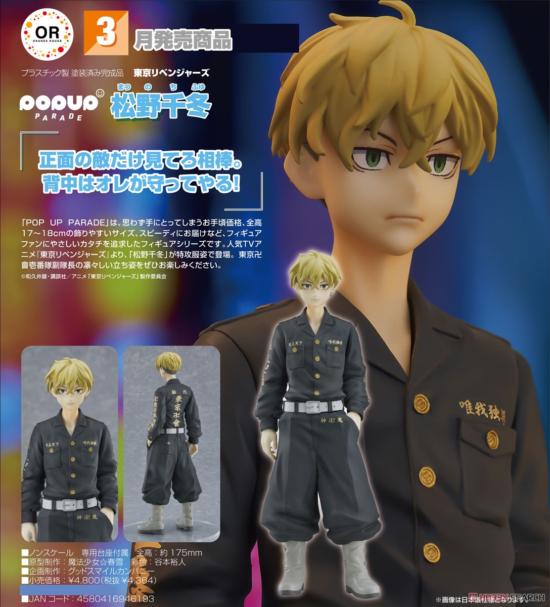 POP UP PARADE 松野千冬 (フィギュア) - ホビーサーチ フィギュア