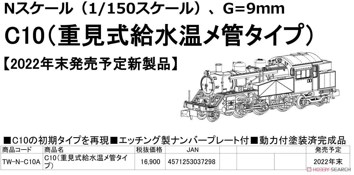 国鉄 C10形 (重見式給水温メ管タイプ) (鉄道模型) - ホビーサーチ 鉄道
