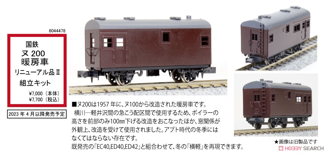 国鉄 ヌ200 暖房車 リニューアル品II 組立キット (組み立てキット