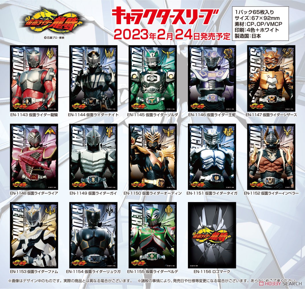 キャラクタースリーブ 仮面ライダー龍騎 仮面ライダータイガ (EN-1151