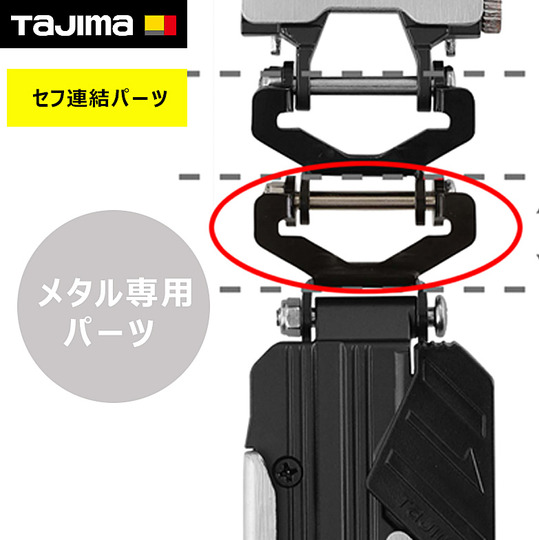 タジマ セフ連結パーツ メタル上下2連用 SF-MHLDS2MJP 【メタル上下2連