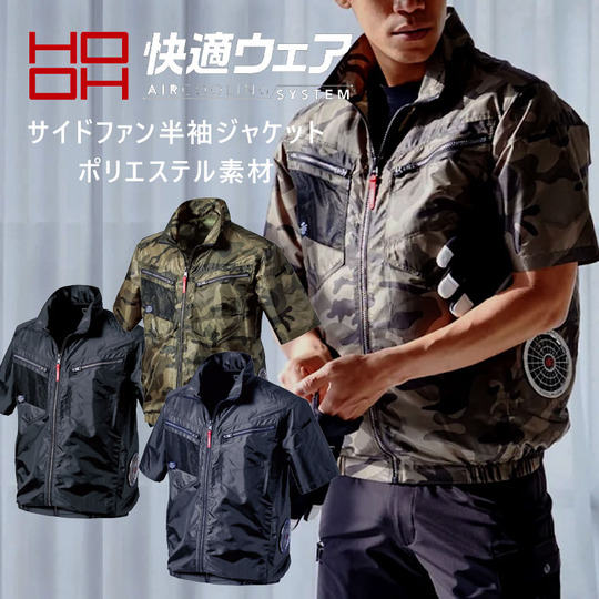 HOOH 【サイドファン】半袖ジャケット 【快適ウェア】【ポリエステル