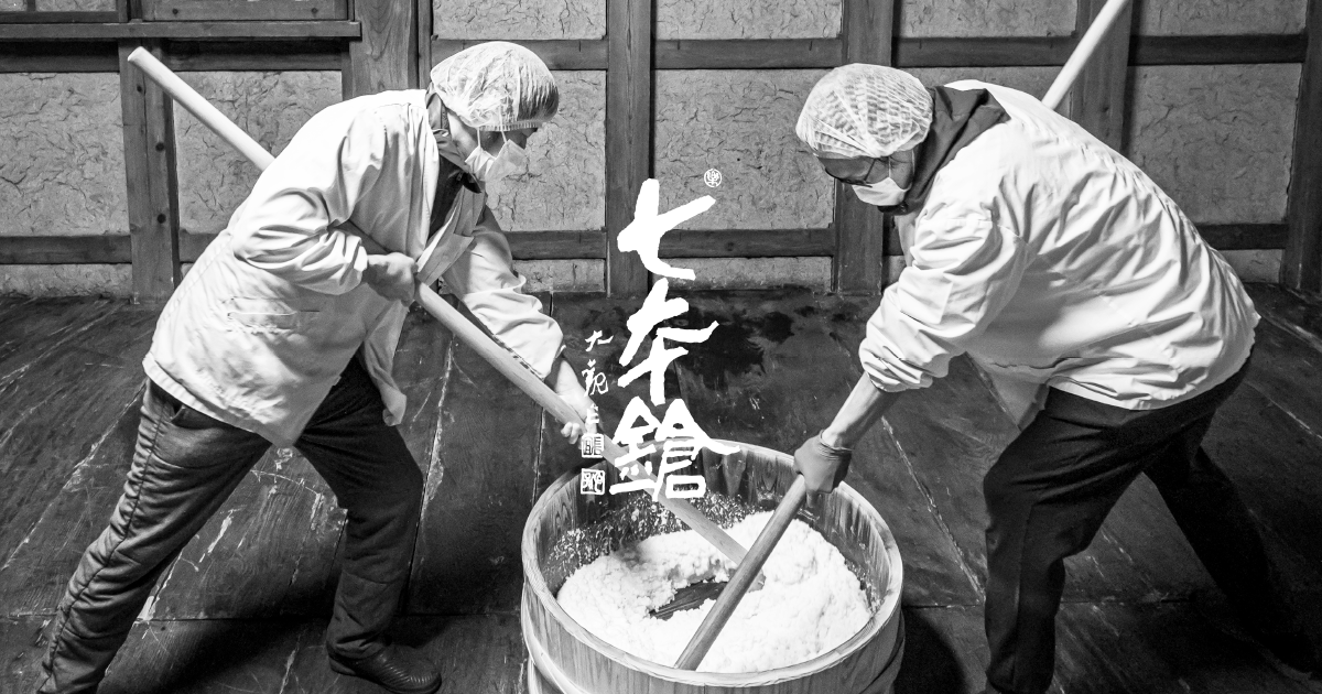 七本鎗 無農薬 無有 生酛 - 冨田酒造有限会社