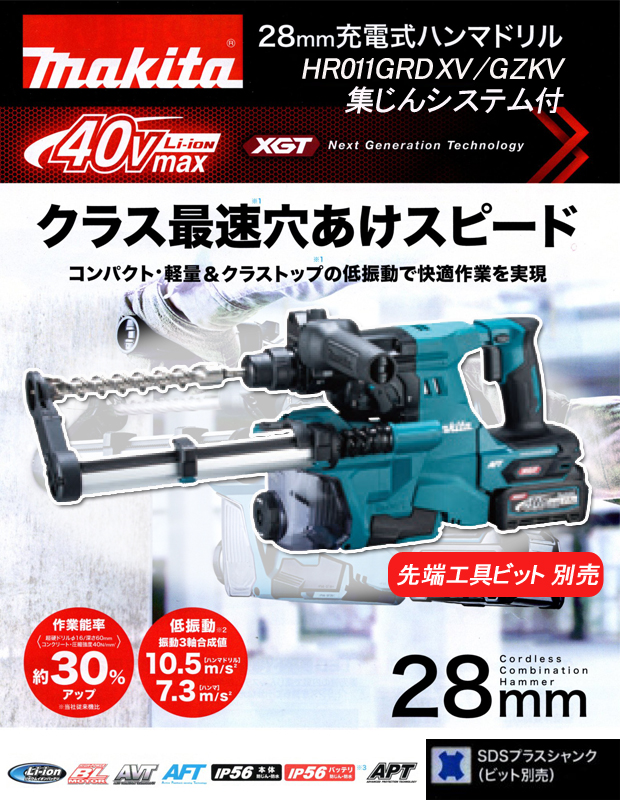 マキタ 40Vmax 28mm充電式ハンマドリル HR011GRDXV/GZKV 集じん