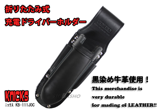 ニックス 充電ドライバーホルダー KB111JOC 黒染牛革 電動工具・エアー
